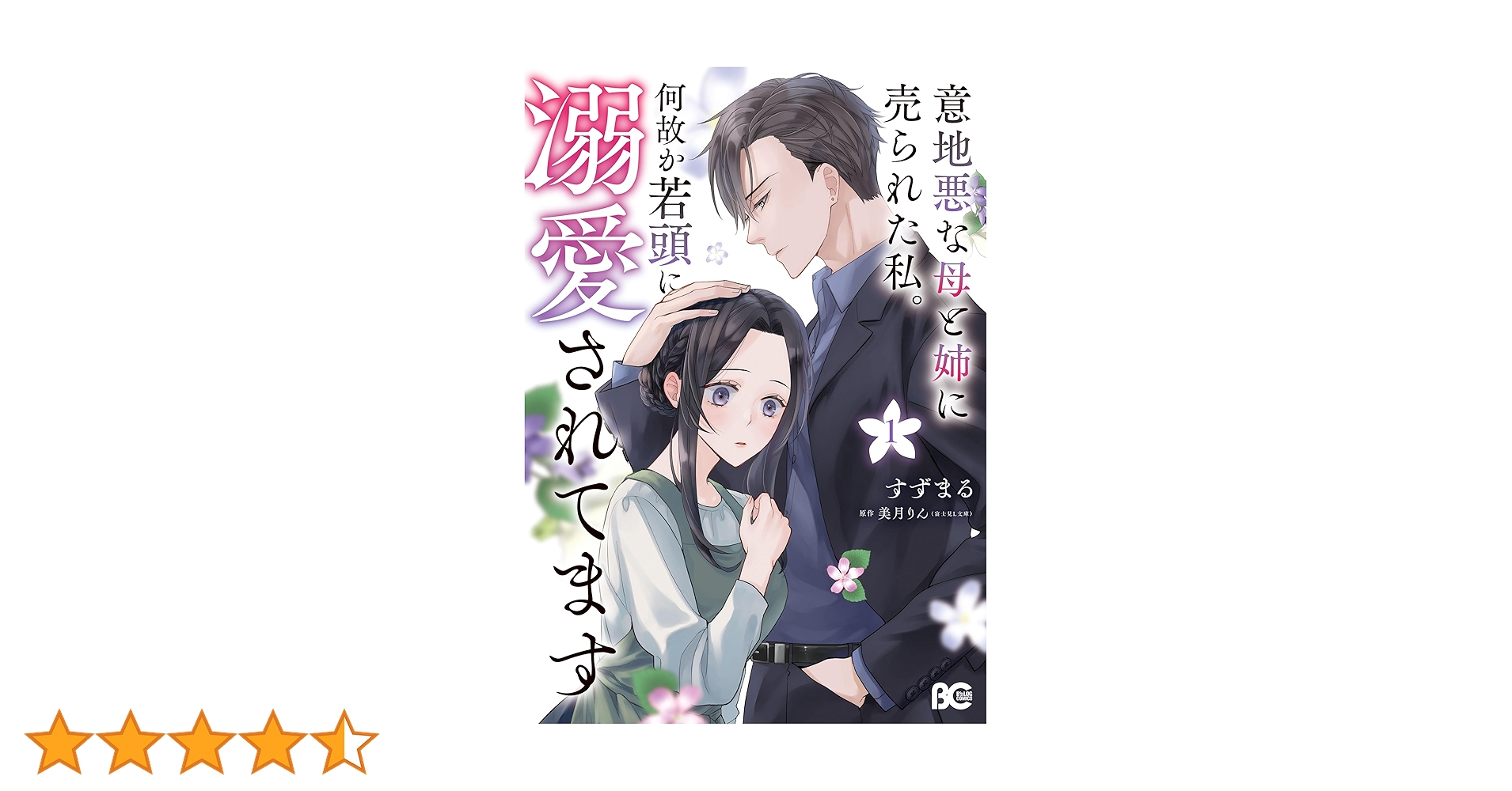 意地悪な母と姉に Amazon.co.jp: 意地悪な母と姉に売られた私。何故か若頭に溺愛